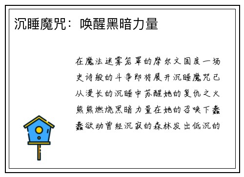 沉睡魔咒：唤醒黑暗力量
