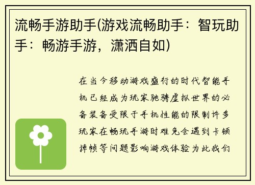流畅手游助手(游戏流畅助手：智玩助手：畅游手游，潇洒自如)