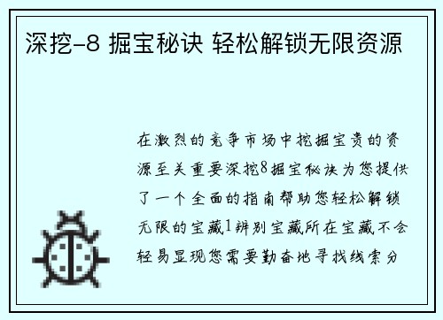 深挖-8 掘宝秘诀 轻松解锁无限资源
