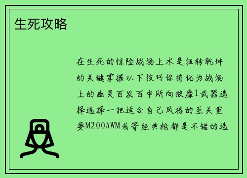 生死攻略
