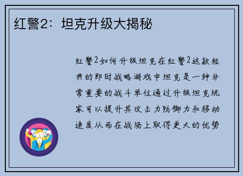 红警2：坦克升级大揭秘