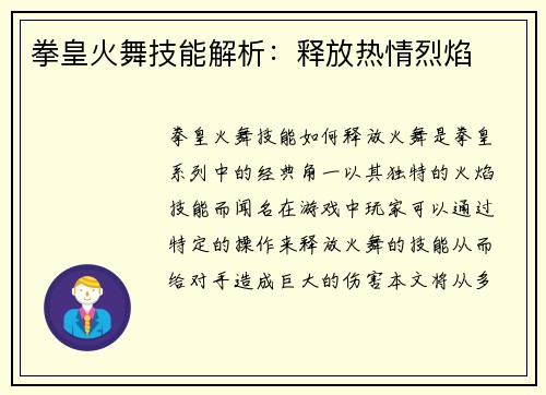 拳皇火舞技能解析：释放热情烈焰
