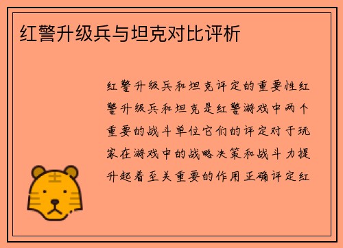 红警升级兵与坦克对比评析