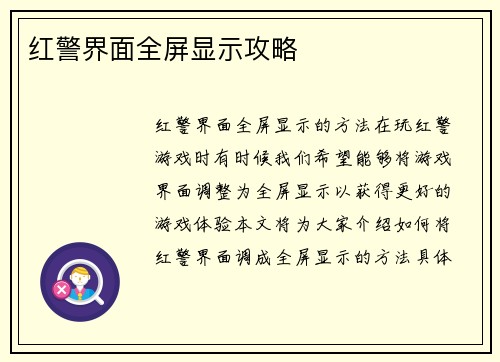 红警界面全屏显示攻略
