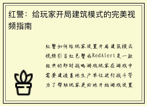 红警：给玩家开局建筑模式的完美视频指南