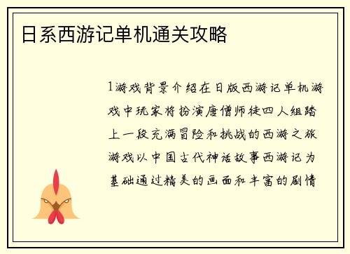 日系西游记单机通关攻略