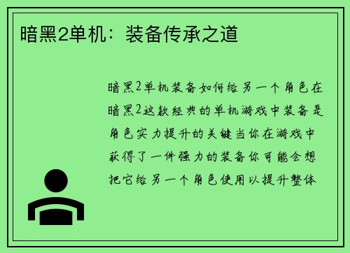 暗黑2单机：装备传承之道