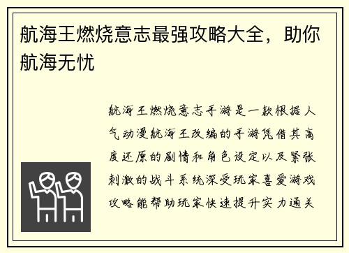 航海王燃烧意志最强攻略大全，助你航海无忧