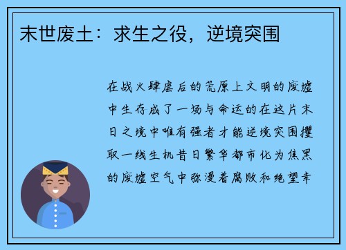 末世废土：求生之役，逆境突围