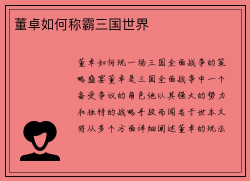 董卓如何称霸三国世界