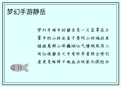 梦幻手游静岳