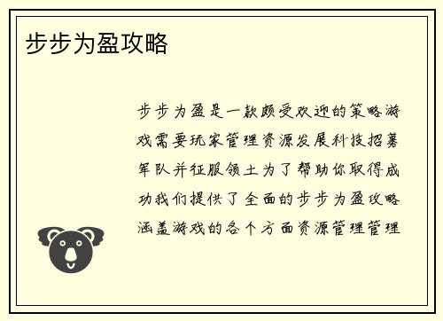 步步为盈攻略
