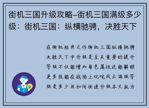 街机三国升级攻略-街机三国满级多少级：街机三国：纵横驰骋，决胜天下
