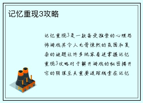 记忆重现3攻略