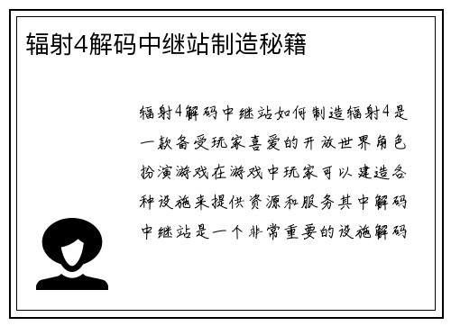 辐射4解码中继站制造秘籍