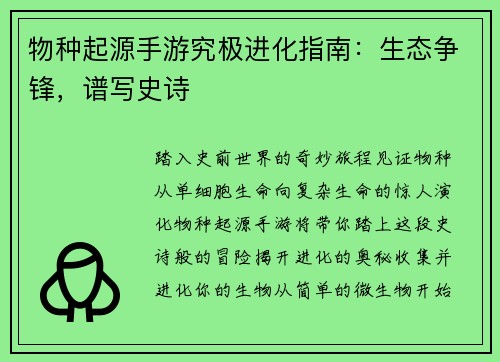 物种起源手游究极进化指南：生态争锋，谱写史诗