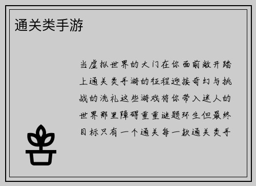 通关类手游