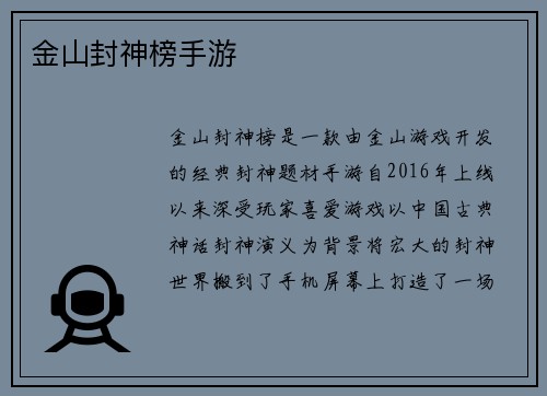 金山封神榜手游