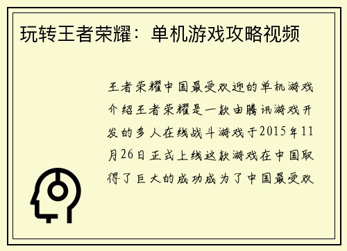 玩转王者荣耀：单机游戏攻略视频