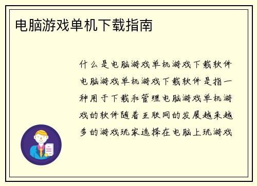 电脑游戏单机下载指南