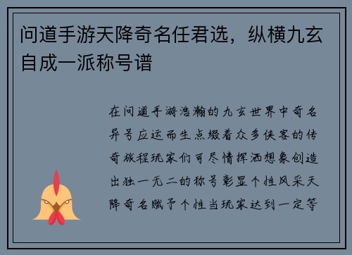 问道手游天降奇名任君选，纵横九玄自成一派称号谱