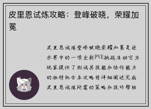 皮里恩试炼攻略：登峰破晓，荣耀加冕
