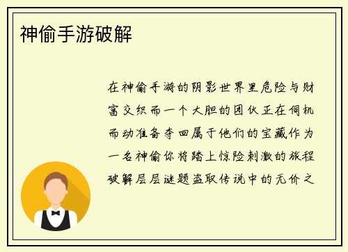 神偷手游破解