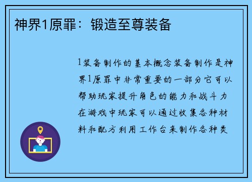 神界1原罪：锻造至尊装备