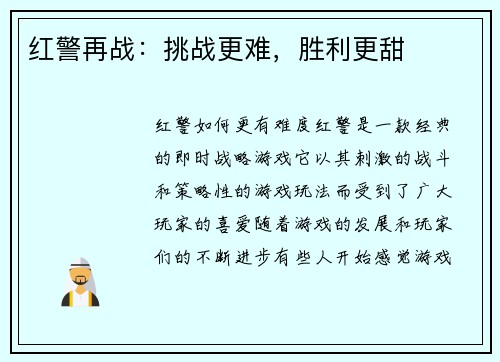 红警再战：挑战更难，胜利更甜
