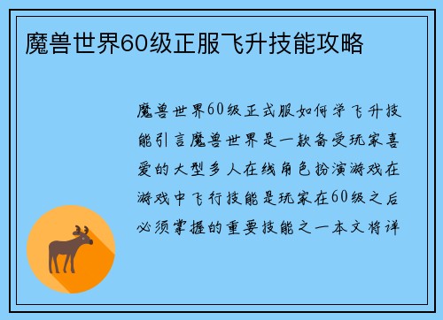 魔兽世界60级正服飞升技能攻略