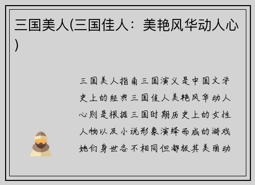 三国美人(三国佳人：美艳风华动人心)