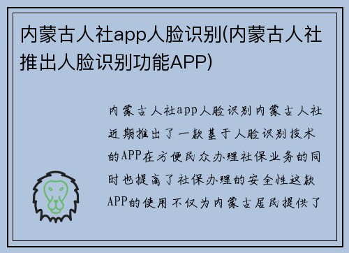 内蒙古人社app人脸识别(内蒙古人社推出人脸识别功能APP)