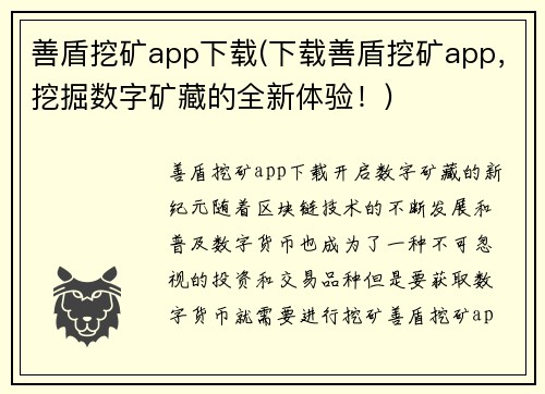 善盾挖矿app下载(下载善盾挖矿app，挖掘数字矿藏的全新体验！)
